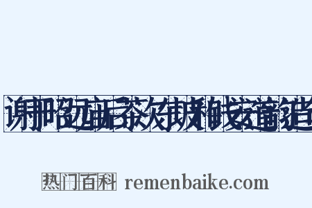 谢于昭远庙后茶次东坡和钱安道韵造句是什么意思的图片